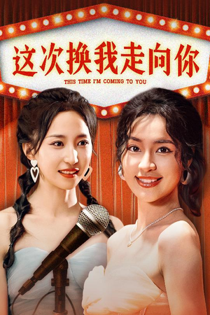 这次换我走向你（75集）百度网盘在线看