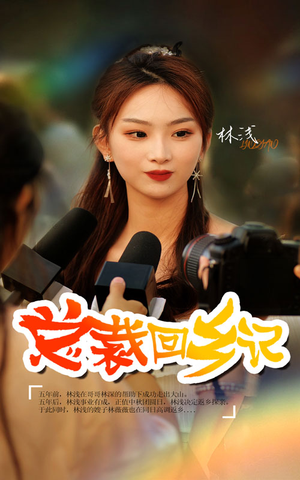 总裁回乡记(67集) 总裁回乡记(67集)一口气追完全集