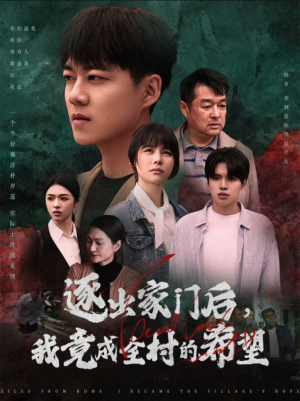 逐出家门后,我竟成全村的希望(30集) 逐出家门后,我竟成全村的希望(30集)全网独播免费看