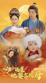 心声小福星她婴言救母(95集) 心声小福星她婴言救母(95集)爱上了这部剧了