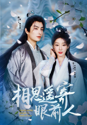 相思遥寄眼前人（83集）好看短剧推荐