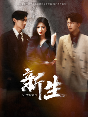 新生(100集) 新生(100集)最热门短剧来了