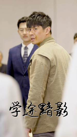 学途黯影（31集）甜宠短剧追到爽