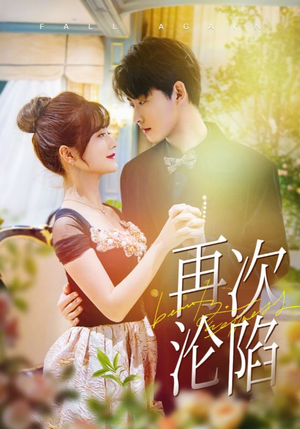 再次沦陷（80集）高清画质免费看