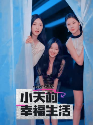 小天的幸福生活（95集）短剧免费看全集