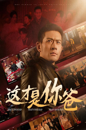 这才是你爸&除夕订婚之父为子狂（51集）全集一网打尽