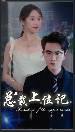 总裁上位记（80集）每天短剧分享