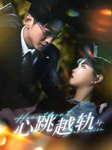 心跳越轨(99集) 心跳越轨(99集)短剧太上头了
