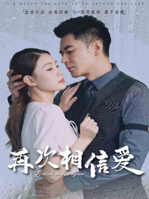 再次相信爱（64集）每日分享短剧