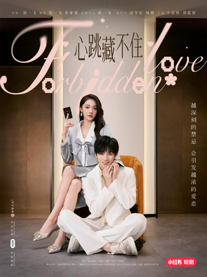 心跳藏不住（30集）精彩短剧又来了