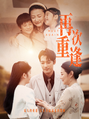 再次重逢(70集) 再次重逢(70集)短剧解说全集