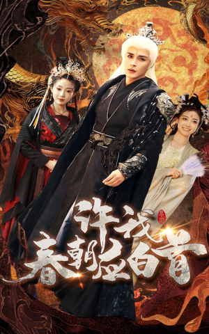 许我春朝应白首(36集) 许我春朝应白首(36集)一起看短剧