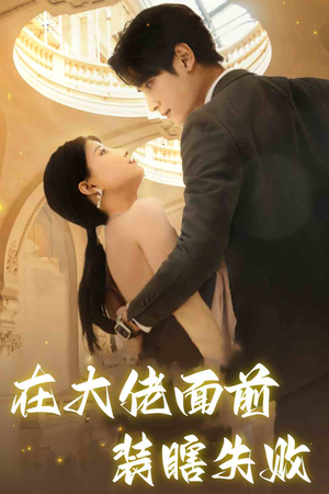 在大佬面前装瞎失败（80集）番茄免费短剧