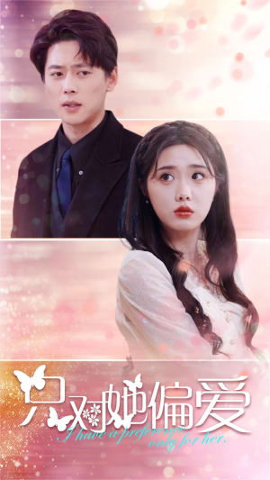只对她偏爱（99集）免费看短剧全集