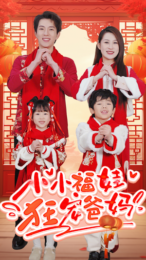 萌宝她有锦鲤运（83集）最新热播短剧