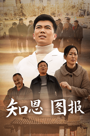 知恩图报(30集) 知恩图报(30集)追风的女孩短剧