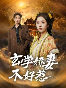 玄学娇妻不好惹（101集）百度网盘资源