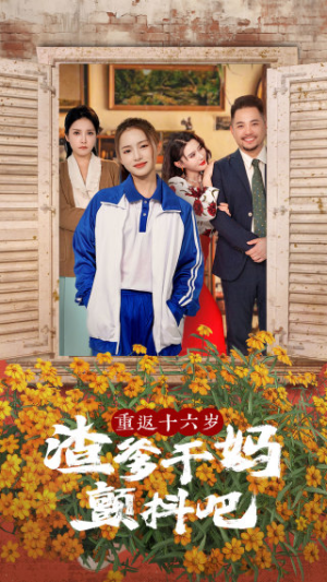 重返十六岁渣爹干妈颤抖吧（100集）热门短剧榜单