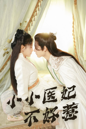 小小医妃不好惹（59集）热门短剧追到爽