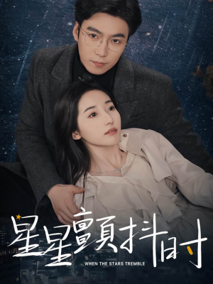 星星颤抖时（60集）热门短剧推荐