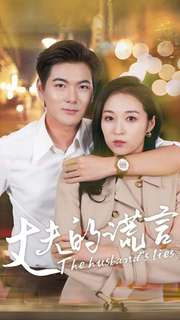 丈夫的谎言(36集) 丈夫的谎言(36集)短剧追到爽