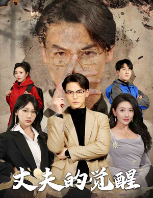 丈夫的觉醒（30集）精彩短剧分享