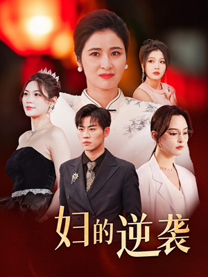 主妇的逆袭（39集）超火短剧抢先看