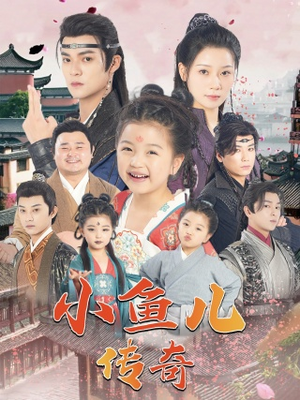 小鱼儿传奇(64集) 小鱼儿传奇(64集)全集都在这里了