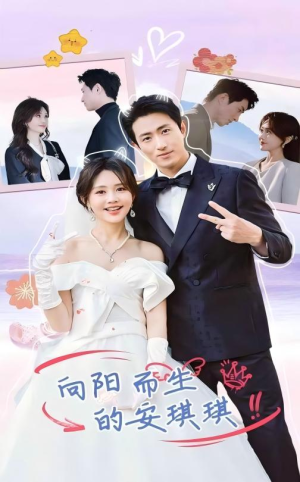 向阳而生的安琪琪（56集）在哪看是免费的