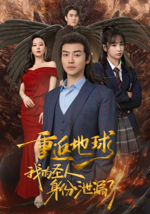 重返地球,我的圣人身份泄露了(91集) 重返地球,我的圣人身份泄露了(91集)免费在线看全集