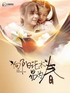 向阳花木易为春（101集）推荐好短剧