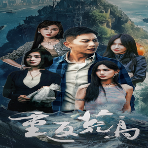 重返荒岛（60集）战神短剧推荐