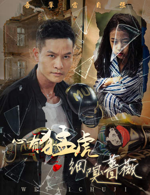 心有猛虎细嗅蔷薇(65集) 心有猛虎细嗅蔷薇(65集)百万短剧抢先看