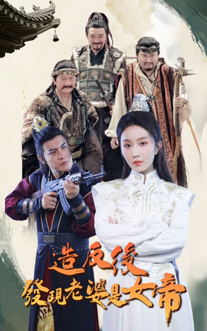 造反后发现老婆是女帝(63集) 造反后发现老婆是女帝(63集)大结局