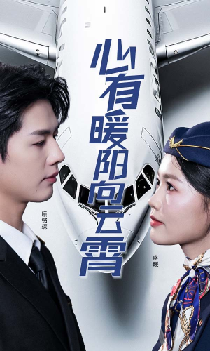 心有暖阳向云霄(36集) 心有暖阳向云霄(36集)精彩短剧上线