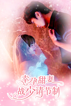幸孕甜妻战少请节制（80集）民国短剧推荐