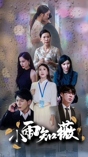 小雨知薇(80集) 小雨知薇(80集)好看短剧分享