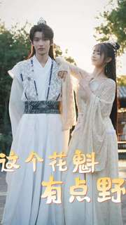 这个花魁有点野（100集）超好看古装短剧