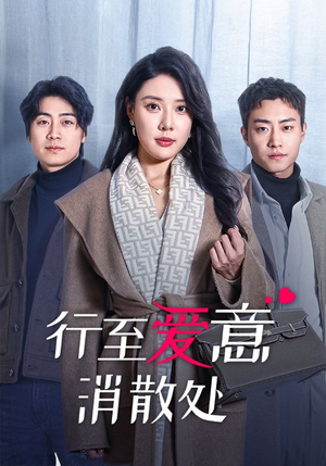 行至爱意消散处（44集）全网独播免费看