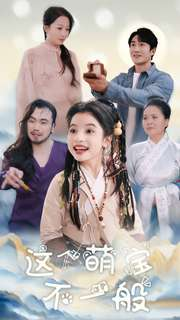 这个萌宝不一般（100集）精彩的短剧