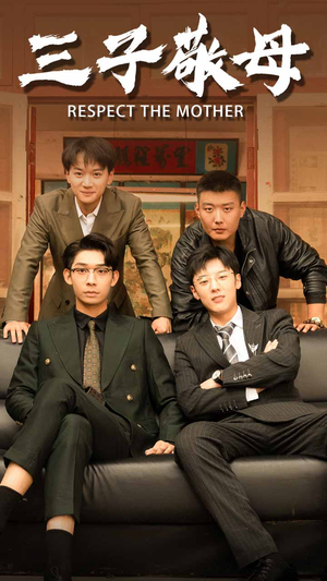 孝字当头（68集）热播古装短剧