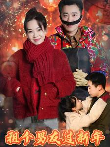 租个男友过新年（32集）经典老剧免费看