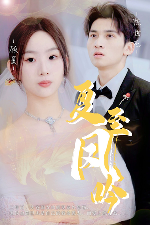 夏至凤吟（60集）精彩好看短剧