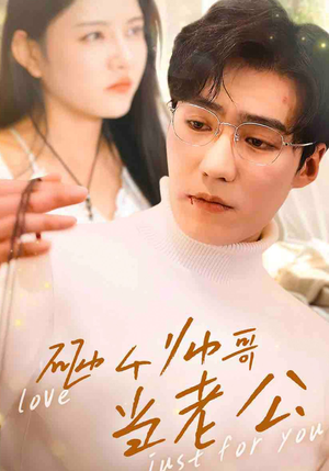 砸个帅哥当老公（97集）在哪里可以全集