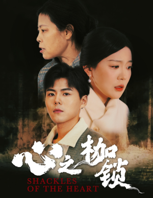 心之枷锁(31集) 心之枷锁(31集)番茄免费短剧