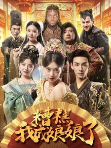 糟糕我成娘娘了(76集) 糟糕我成娘娘了(76集)网上可以看吗