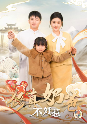 修真奶爸不好惹(59集) 修真奶爸不好惹(59集)短剧热播推荐