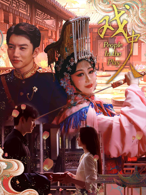 戏中人&两世情书（40集）在哪个平台看好