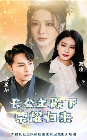 长公主殿下荣耀归来(80集) 长公主殿下荣耀归来(80集)古装短剧推荐