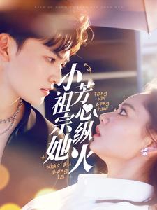 小祖宗她芳心纵火(61集) 小祖宗她芳心纵火(61集)爆款短剧抢先看